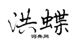 曾慶福洪蝶行書個性簽名怎么寫