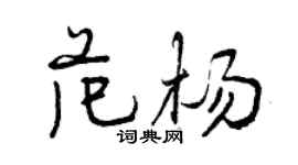 曾慶福范楊行書個性簽名怎么寫