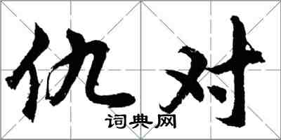 胡問遂仇對行書怎么寫