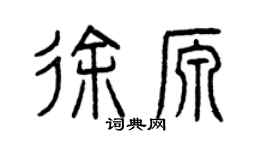 曾慶福徐源篆書個性簽名怎么寫