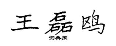 袁強王磊鷗楷書個性簽名怎么寫