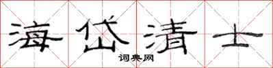 范連陞海岱清士隸書怎么寫