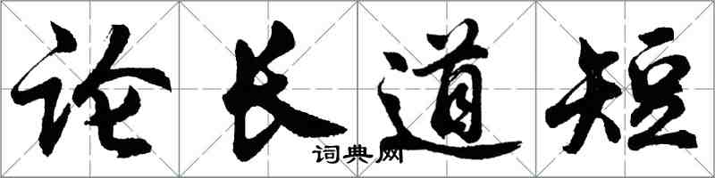胡問遂論長道短行書怎么寫
