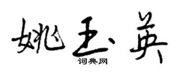 曾慶福姚玉英行書個性簽名怎么寫