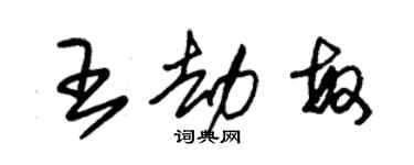 朱錫榮王劫敏草書個性簽名怎么寫