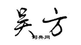 曾慶福吳方行書個性簽名怎么寫