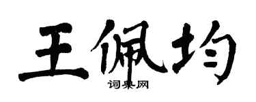翁闓運王佩均楷書個性簽名怎么寫