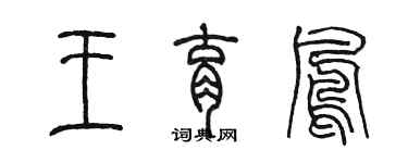 陳墨王育鳳篆書個性簽名怎么寫