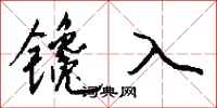 錢沛雲鑱入行書怎么寫