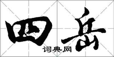 胡問遂四岳行書怎么寫