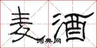 駱恆光麥酒隸書怎么寫