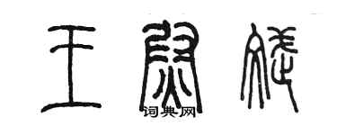 陳墨王尉斌篆書個性簽名怎么寫