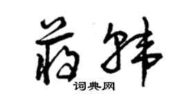 曾慶福蔣韓草書個性簽名怎么寫