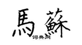 何伯昌馬蘇楷書個性簽名怎么寫