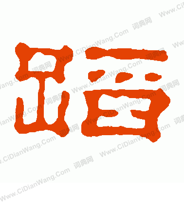 郭有道碑寫的蹈