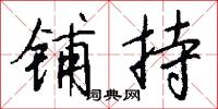 舒慢的意思_舒慢的解釋_國語詞典