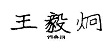 袁強王毅炯楷書個性簽名怎么寫