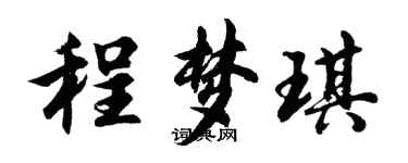 胡問遂程夢琪行書個性簽名怎么寫