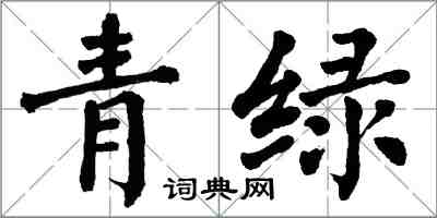 翁闓運青綠楷書怎么寫