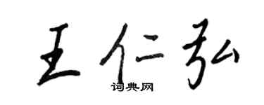 王正良王仁弘行書個性簽名怎么寫