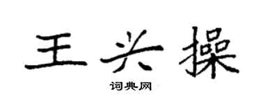 袁強王興操楷書個性簽名怎么寫