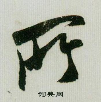 米芾在德忱帖中寫的所