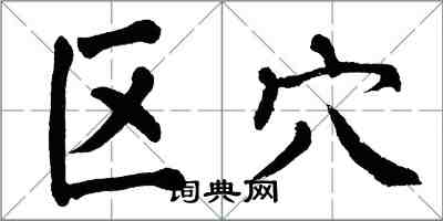 翁闓運區穴楷書怎么寫