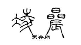 陳聲遠凌晨篆書個性簽名怎么寫