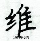 周炳元寫的硬筆楷書維