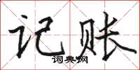 駱恆光記賬楷書怎么寫