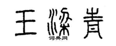 曾慶福王梁青篆書個性簽名怎么寫