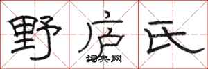 駱恆光野廬氏隸書怎么寫