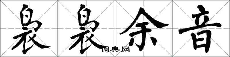 翁闓運裊裊餘音楷書怎么寫