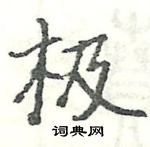 駱恆光寫的硬筆楷書極