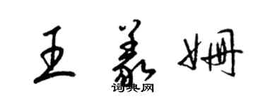 梁錦英王義姍草書個性簽名怎么寫