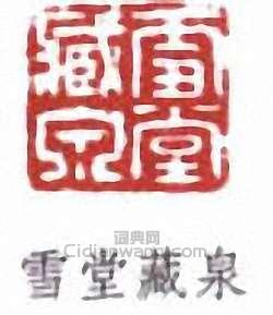 “雪堂藏泉”篆刻印章