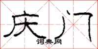柯春海慶門隸書怎么寫