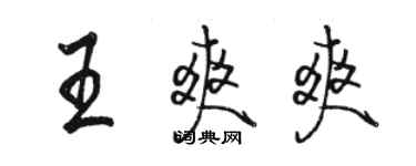 駱恆光王爽爽行書個性簽名怎么寫