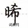 盧中南寫的硬筆楷書晞