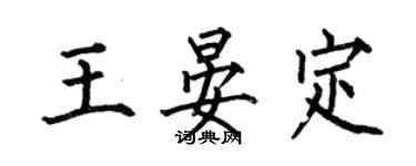 何伯昌王晏定楷書個性簽名怎么寫
