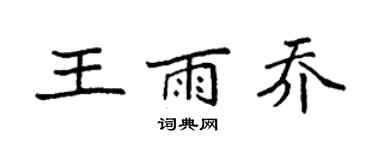 袁強王雨喬楷書個性簽名怎么寫