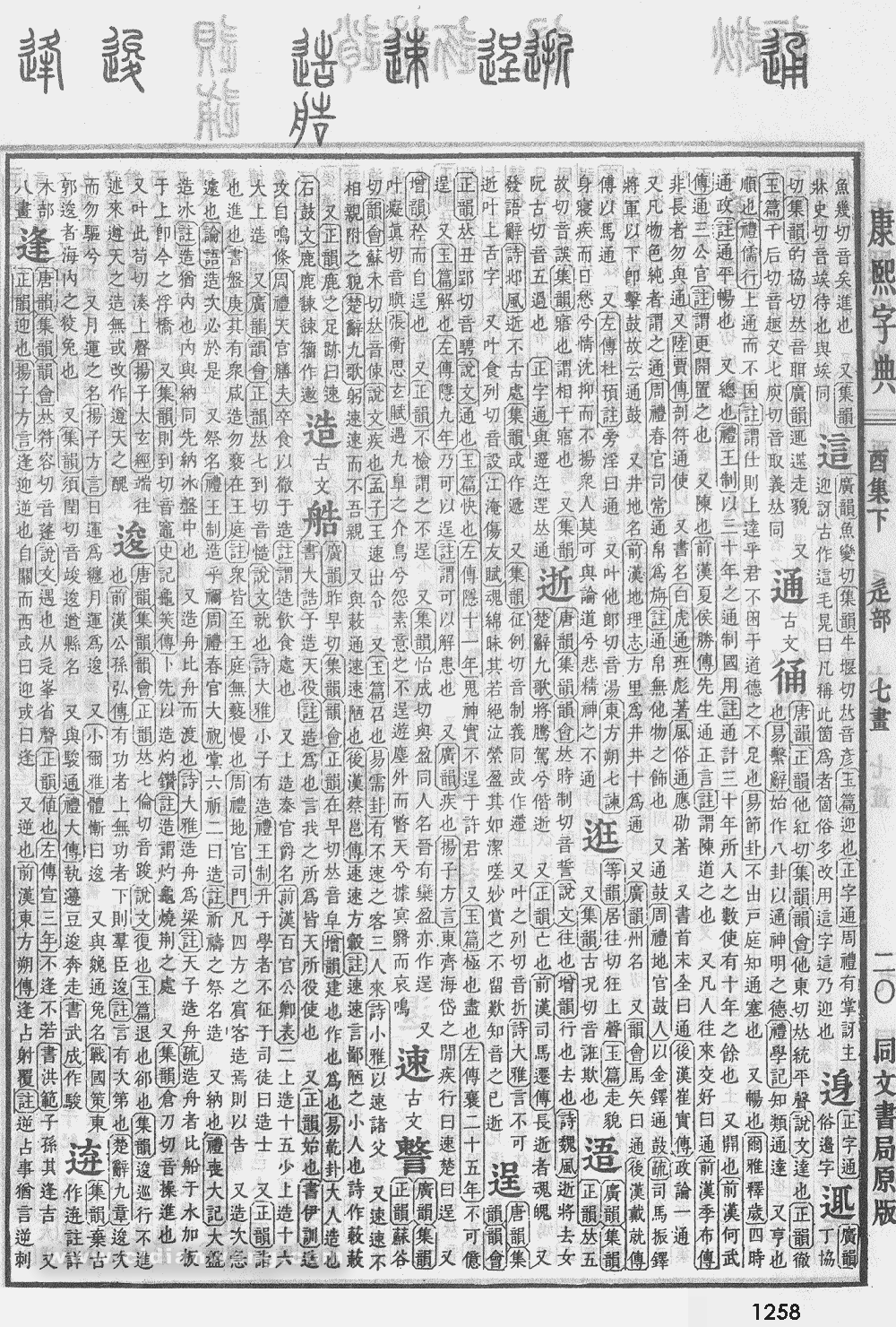 康熙字典掃描版第1258頁