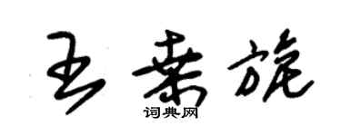 朱錫榮王桑旎草書個性簽名怎么寫