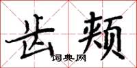 周炳元齒頰楷書怎么寫