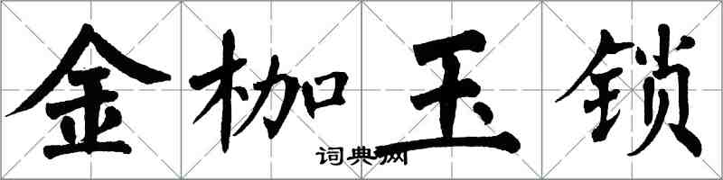 翁闓運金枷玉鎖楷書怎么寫