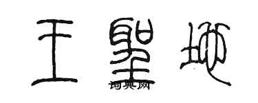 陳墨王聖地篆書個性簽名怎么寫