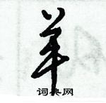 倪偉林寫的硬筆行書羊