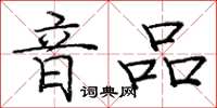 龐中華音品楷書怎么寫