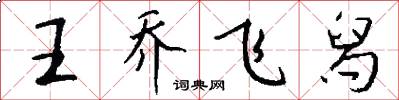 王喬飛舄怎么寫好看