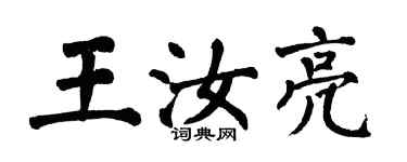 翁闓運王汝亮楷書個性簽名怎么寫